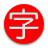 Kanji draw icon