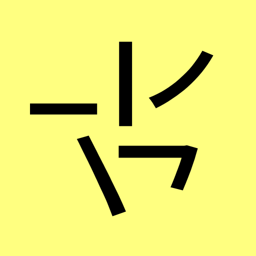 Strich-Eingabemethode (筆畫輸入法) icon