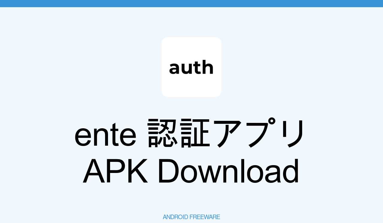 ente 認証アプリ APKダウンロード for Android - AndroidFreeware